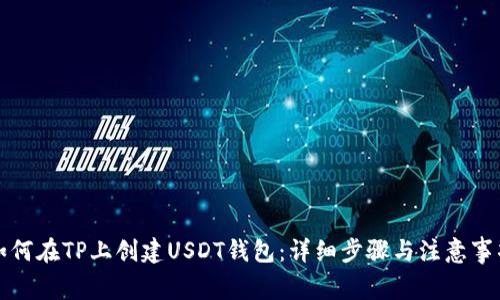 如何在TP上创建USDT钱包：详细步骤与注意事项