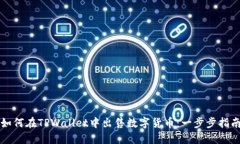 如何在TPWallet中出售数字货币：一步步