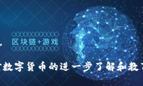    TPWallet在国内无法应用的原因及解决方案  / 

 guanjianci  TPWallet, 国内应用, 区块链钱包, 加密货币  /guanjianci 

 一、TPWallet简介 
 TPWallet是一款基于区块链技术的数字货币钱包，专注于安全、便捷的资产管理。随著区块链技术的快速发展，越来越多的人开始关注数字货币，TPWallet凭借其安全性和多功能性受到用户的青睐。它不仅支持多种加密货币的存储与交易，还提供了丰富的DeFi（去中心化金融）服务。

 二、TPWallet在国内无法应用的原因 
 TPWallet在国内无法应用的原因可以归结为多个方面，包括政策限制、技术问题和市场环境等。
 1. 随著加密货币的崛起，各国政府对其监管逐步增强，尤其是中国。一方面，中国政府对加密货币交易所的态度采取了禁止及打击的政策，另一方面，对区块链技术的研究与应用则是支持的。在这种情况下，作为一款加密货币钱包，TPWallet的相关应用自然受到了一定限制。
 2. 由于政策的限制，很多国内的金融机构和银行对涉及加密货币的业务采取了谨慎态度，甚至不愿意与之合作。这样一来，TPWallet在国内的应用便遭遇了许多技术及业务上的障碍，无法顺利推广。
 3. 对于TPWallet这样全球化、去中心化的产品，国内的市场环境和用户需求较为特殊，造成了它的普及较为困难。此外，由于国内用户对于数字货币的理解和接受程度不同，市场空缺也加大了TPWallet的应用障碍。

 三、可能的解决方案 
 尽管TPWallet在国内的应用遭遇了一定困难，但仍有一些解决方案可以尝试。
 1. 开展用户教育：提升国内用户对区块链和加密货币的认知水平，使其更好地理解和接受TPWallet的功能和优势。
 2. 发布合规产品：TPWallet可以根据国内的政策和市场环境开发适合的合规产品，让国内用户享受到合法合规的数字货币服务。
 3. 寻求合作：与国内金融科技公司开展合作，利用其技术能力和市场资源共同推进TPWallet的落地。
 4. 加大市场宣传：通过线上线下结合的宣传活动，提高品牌认知度，吸引更多用户关注。

 四、常见问题解答 

 问题一：国内用户如何安全存储数字资产？ 
 在国内，随着国内政策的严格监管，用户对数字资产的存储安全问题尤为关注。以下是确保安全存储数字资产的几种方式。
 1. 硬件钱包：硬件钱包是一种通过离线方式存储私钥的设备，安全性极高。用户可以将其用于长期保存大量数字资产，避免因黑客攻击导致资产损失。
 2. 多重签名：通过使用多重签名技术，即使攻击者获取了某一部分的信息，也无法单独完成交易，从而提升资产的安全性。
 3. 备份私钥：无论是使用软件钱包还是硬件钱包，都应及时备份私钥，并妥善保存密码，当手机丢失或损坏时，可以通过备份恢复资产。
 4. 定期检查：定期检查数字资产的存储安全情况，包括更改密码，查验交易记录等，避免潜在的安全风险。

 问题二：如何选择适合自己的数字货币钱包？ 
 选择数字货币钱包时，用户需要考虑以下几点： 
 1. 安全性：安全是选择数字货币钱包的第一要素，用户需要了解钱包的安全技术，比如多重签名、冷存储等。
 2. 兼容性：用户应该选择能够支持多种加密货币的钱包，确保日后可以存储更多类型的数字资产。
 3. 用户体验：用户界面简单易用，操作流程清晰，可以大幅提升用户的使用体验。
 4. 客服支持：优秀的钱包服务提供商通常会提供全天候客户服务，用户可以在遇到问题时及时寻求帮助。

 问题三：TPWallet的替代产品推荐 
 由于TPWallet在国内的应用受限，用户可以考虑以下一些替代产品： 
 1. imToken：imToken是一款广受欢迎的数字资产钱包，具备安全性和易用性，支持多种币种的存储和交易。
 2. 火币钱包：火币钱包是火币交易所推出的数字钱包，具有较强的安全性和流畅的交易体验。
 3. OKEx Wallet：OKEx Wallet是OKEx交易所的数字资产钱包，拥有便捷的操作和丰富的功能。
 4. MetaMask：作为一个以太坊钱包，MetaMask广泛支持各种ERC20代币，并可在去中心化应用（DApp）中使用。

 问题四：未来区块链钱包的趋势是什么？ 
 随着区块链技术的不断进步，未来数字货币钱包的发展趋势值得关注： 
 1. 多功能化：未来的钱包将不仅限于存储资产，还会集成DeFi、NFT等功能，使用户能够更加便利地管理和使用数字资产。
 2. 用户友好性：通过简化界面和流程，提升用户体验，使得更多非专业用户能够轻松上手。
 3. 高度安全性：持续强调安全性，将采用更多先进的安全技术，保护用户资产不受威胁。
 4. 合规化发展：随着法规逐步完善，区块链钱包会向合规化方向发展，与监管部门保持密切联系，以合法合规的方式开展业务。

 总之，TPWallet在国内的应用受到政策等多重因素的限制，用户在选择数字资产存储时需要考虑多种因素以确保安全。借助对数字货币的进一步了解和教育，未来的区块链钱包将迎来更多的发展机遇。