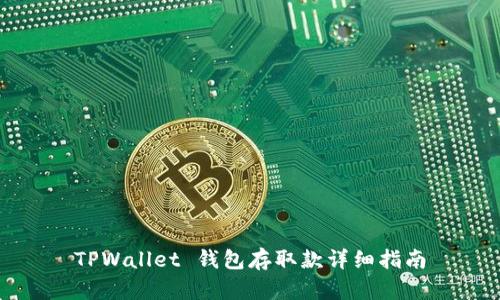TPWallet 钱包存取款详细指南