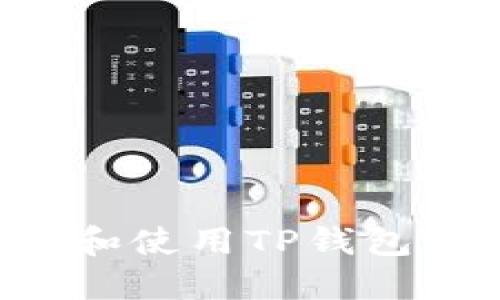 如何安装和使用TP钱包：全面指南