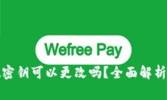 : tpwallet密钥可以更改吗？全面解析与