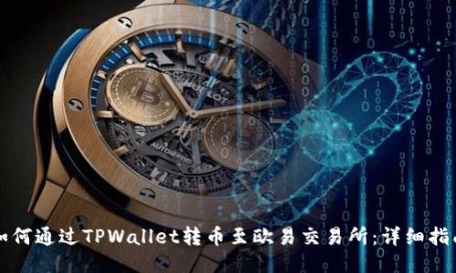 如何通过TPWallet转币至欧易交易所：详细指南