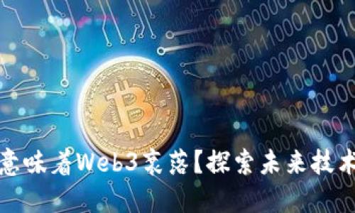 AI兴起是否意味着Web3衰落？探索未来技术的相互影响