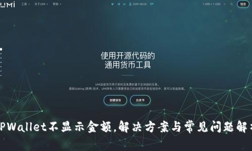 TPWallet不显示金额，解决方案与常见问题解析