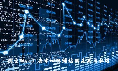 探索Web3：去中心化赌场的未来与机遇