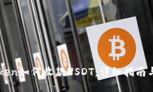 imToken如何收款USDT：详细指南与技巧