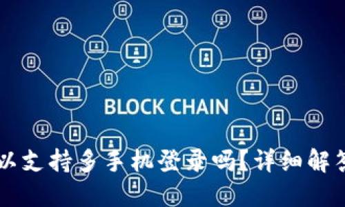 TPWallet可以支持多手机登录吗？详细解答与使用指南