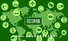 TPWallet 未来使用前景分析与指导