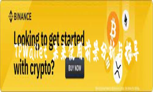 TPWallet 未来使用前景分析与指导