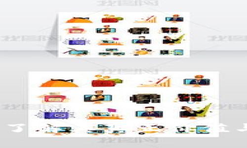 TPWallet：了解其真正价值与潜在风险