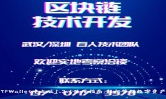 TPWallet中文版1.3.1使用指南：轻松管理数字资产