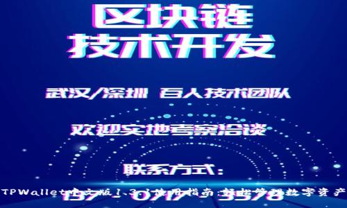 TPWallet中文版1.3.1使用指南：轻松管理数字资产