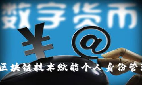 TP身份：区块链技术赋能个人身份管理的未来