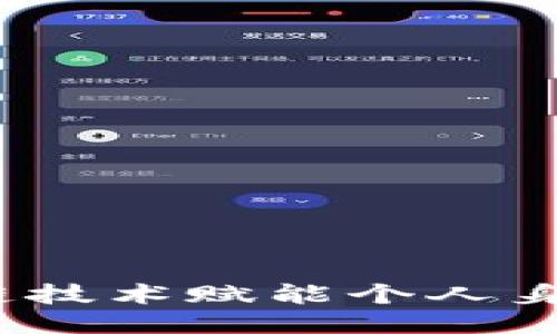 TP身份：区块链技术赋能个人身份管理的未来