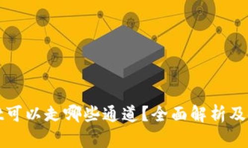 tpwallet可以走哪些通道？全面解析及使用指南