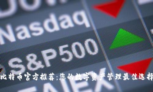 比特币官方推荐：您的数字资产管理最佳选择