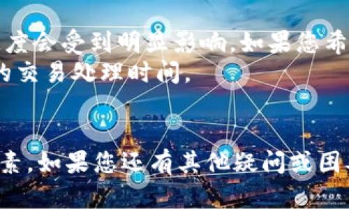 vespiaotpwallet怎么买ht/vespiao
tpwallet, 购买HT, 区块链, 数字货币/guanjianci

引言
随着区块链技术的飞速发展，数字货币已成为金融市场的重要组成部分。HT作为一种受到广泛关注和使用的数字货币，其交易和购买方式备受瞩目。在众多数字货币中，TPWallet因其独特的功能和使用体验而被许多投资者青睐。那么，如何在TPWallet上购买HT呢？本文将为您详细介绍整个流程，同时解答可能遇到的问题，帮助您顺利完成交易。

TPWallet简介
TPWallet是一款多功能的数字货币，支持多种区块链资产的管理和操作。它不仅可以存储和转账数字货币，还为用户提供了一个安全且便捷的交易平台。TPWallet同时支持DApp（去中心化应用），用户能通过该方便地参与多种区块链项目。在购买HT之前，了解TPWallet的基本功能和优点是非常重要的。
TPWallet的最大特点之一是其用户友好的操作界面，使得即使是新手用户也能快速上手。此外，TPWallet还在安全性方面做了大量工作，包括私钥本地保存、二次验证等多重安全措施，确保用户资产的安全。

如何在TPWallet购买HT
接下来，我们将详细介绍在TPWallet上购买HT的具体步骤。

h4步骤一：下载与安装TPWallet/h4
首先，您需要在您的手机或电脑上下载并安装TPWallet。TPWallet支持安卓和iOS平台，您可以在各大应用商店搜索“TPWallet”进行下载。安装完成后，打开应用，您将看到欢迎界面。

h4步骤二：创建或导入/h4
在TPWallet中，您可以选择创建一个新或导入一个已有的。如果您是第一次使用TPWallet，建议选择创建新。遵循应用中的指引设置名称和密码，并妥善保管您生成的助记词，确保您的资产安全。

h4步骤三：充值币种/h4
在购买HT之前，您需要在TPWallet中充值相应的币种，例如USDT或者ETH。点击首页的“充值”按钮，选择您想要充值的币种，按照提示生成充值地址，将其他平台上持有的数字货币转入TPWallet。这一过程可能会涉及到一定的网络手续费，您需要耐心等待确认交易。

h4步骤四：访问市场/h4
当中有足够的资金后，您可以访问TPWallet的交易市场。在应用的主界面中，找到“市场”选项，您将能看到HT的交易信息。您可以查看HT的当前价格、实时走势图及交易量等信息。

h4步骤五：购买HT/h4
在市场界面，选择HT后，点击“购买”按钮。您需要输入希望购买的数量和价格，系统会自动计算出总费用。确认无误后，点击“确认购买”，交易将会被提交。完成后，您可以在您的中看到购买的HT。

可能遇到的问题

h4问题一：为什么我的资金没有到账？/h4
许多用户在第一次使用TPWallet进行数字货币交易时，可能会面临资金到账问题。首先，您需要确认您的充值地址是否正确，确保转账的资产确实被发送到了TPWallet所提供的地址。此外，您也应查看区块链确认情况，通常需要几个区块确认后，资金才会到账。每种货币的确认时间都不相同，有的可能需要几分钟，而有的需要几个小时。
如果您在确认交易信息时发现任何错误或延迟，可以查看TPWallet的客服支持，获取帮助。在此过程中，保持耐心是非常重要的，因为数字货币交易一旦提交就无法撤回，务必确保每一步的准确性。

h4问题二：如何确保我的TPWallet安全？/h4
在数字货币的世界中，安全始终是每位用户最关心的问题之一。为确保您的TPWallet安全，首先，您需要妥善保管您的助记词和私钥。这些信息将直接关系到您的资产安全，一旦丢失，您将无法找回资产。此外，启用双重验证功能，可以为您的账户提供额外的保护。
还有，避免在公共网络下使用TPWallet或进行资金交易，尽量选择私密的网络环境。同时，定期检查您的交易记录，确保没有任何异常情况。如果您发现可疑的活动，请立即更改密码并联系TPWallet客服。

h4问题三：购买HT的费用有哪些？/h4
在TPWallet购买HT时，可能会涉及到一些额外的费用，需要用户提前了解。首先是交易费，即网络手续费，这是进行数字货币交易时必须支付的费用。不同的区块链网络收费标准不同，ETH的手续费相对较高，而在某些情况下，用户可以选择不同的费用策略。
除了交易费外，您可能还需留意TPWallet平台可能收取的服务费。一些平台在交易过程中会附加一定比例的服务费用，这意味着您最终得到的HT数量可能会有所减少。建议在交易前仔细查看相关费用信息，以避免后期的困扰。

h4问题四：如何提高交易速度？/h4
交易速度是数字货币交易中非常关键的一环。购买HT的交易速度往往受到多种因素的影响，包括网络繁忙程度、手续费的高低等。当区块链出现拥堵时，交易速度会受到明显影响。如果您希望提高交易速度，可以考虑设置较高的交易费用，这样矿工更有动力优先处理您的交易。
同时，提前了解目标币种的交易高峰时间也是一种有效的方法。例如，在某些特定事件爆发时，HT的交易频率可能会增高。适当的避开高峰期，将有助于加快您的交易处理时间。

总结
通过TPWallet购买HT的过程相对简单，但也需要用户留意各个细节。在此过程中，确保资金安全、了解交易费用以及提高交易速度是每位用户都应该考虑的因素。如果您还有其他疑问或困难，欢迎随时联系TPWallet的客服支持，获取更多专业的帮助。希望本文能够帮助您顺利完成HT的购买，同时也祝愿您在数字货币的投资过程中获得理想回报。