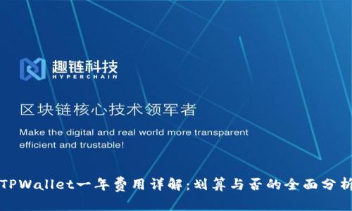 TPWallet一年费用详解：划算与否的全面分析