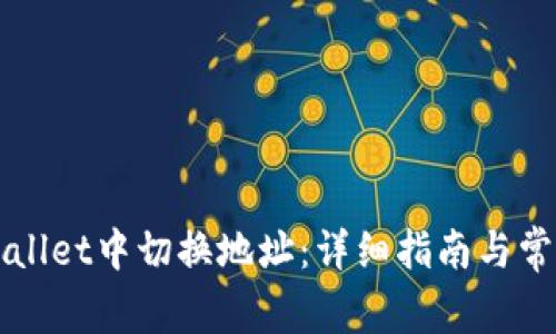 如何在TPWallet中切换地址：详细指南与常见问题解答